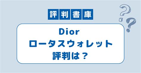 Dior ロータスウォレット：口コミ、評判とその人気色 .